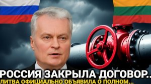 ЛИТВА ЛИШИЛАСЬ ГЛАВНОГО ЩИТА! МОСКВА ПЕРЕСТАЛА ИГРАТЬ! 06-Декабря