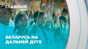 Беларусь и дальняя дуга! Как мир реагирует на новый внешнеполитический курс? Главный эфир