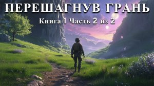 ПЕРЕШАГНУВ ГРАНЬ | КНИГА 1 ЧАСТЬ 2 из 2 | ПОПАДАНЦЫ | АУДИОКНИГА | ФАНТАСТИКА | ПРИКЛЮЧЕНИЯ