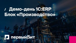 Демо-день 1С:ERP, блок «Производство» | Первый Бит