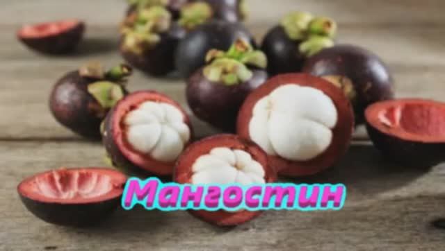 Мангостин