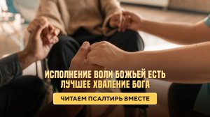Исполнение воли Божьей есть лучшее хваление Бога