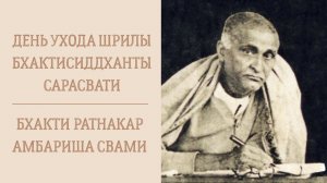 8.12.25 (8:15) - День ухода Шрилы Бхактисиддханты Сарасвати - Е.С. Бхакти Ратнакар Амбариша Свами