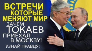 ТАЙНА РАСКРЫТА! ЗАЧЕМ ТОКАЕВ ПРИЕЗЖАЛ В МОСКВУ! СЕКРЕТНЫЕ ПЕРЕГОВОРЫ С В.ПУТИНЫМ! ЭКСКЛЮЗИВ!