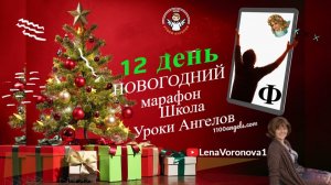12 день 77 новогодний марафон Школа Уроки Ангелов Лена Воронова