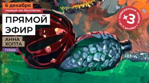 Новогодний натюрморт. Пишем гуашью с Анной Хопта. Бесплатный урок рисования для взрослых.