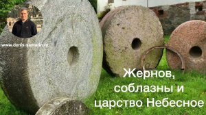 Жернов. Соблазн. Царства Небесное