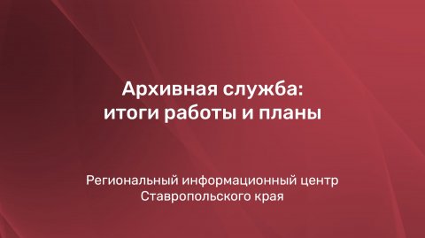 Архивная служба: итоги работы и планы