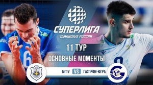 МГТУ  - Газпром-Югра | 11 тур | Основные моменты | Суперлига 2025-2026