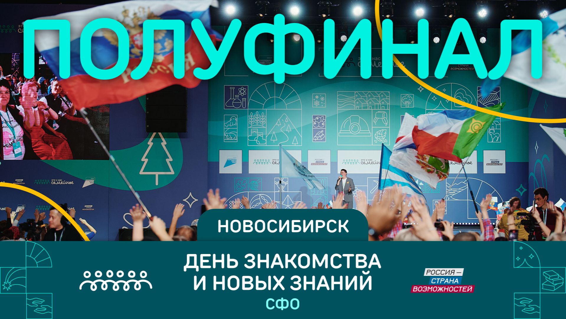День знакомства и новых знаний | Новосибирск смотреть онлайн