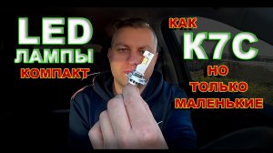 LED лампы как К7С, но только Компактные