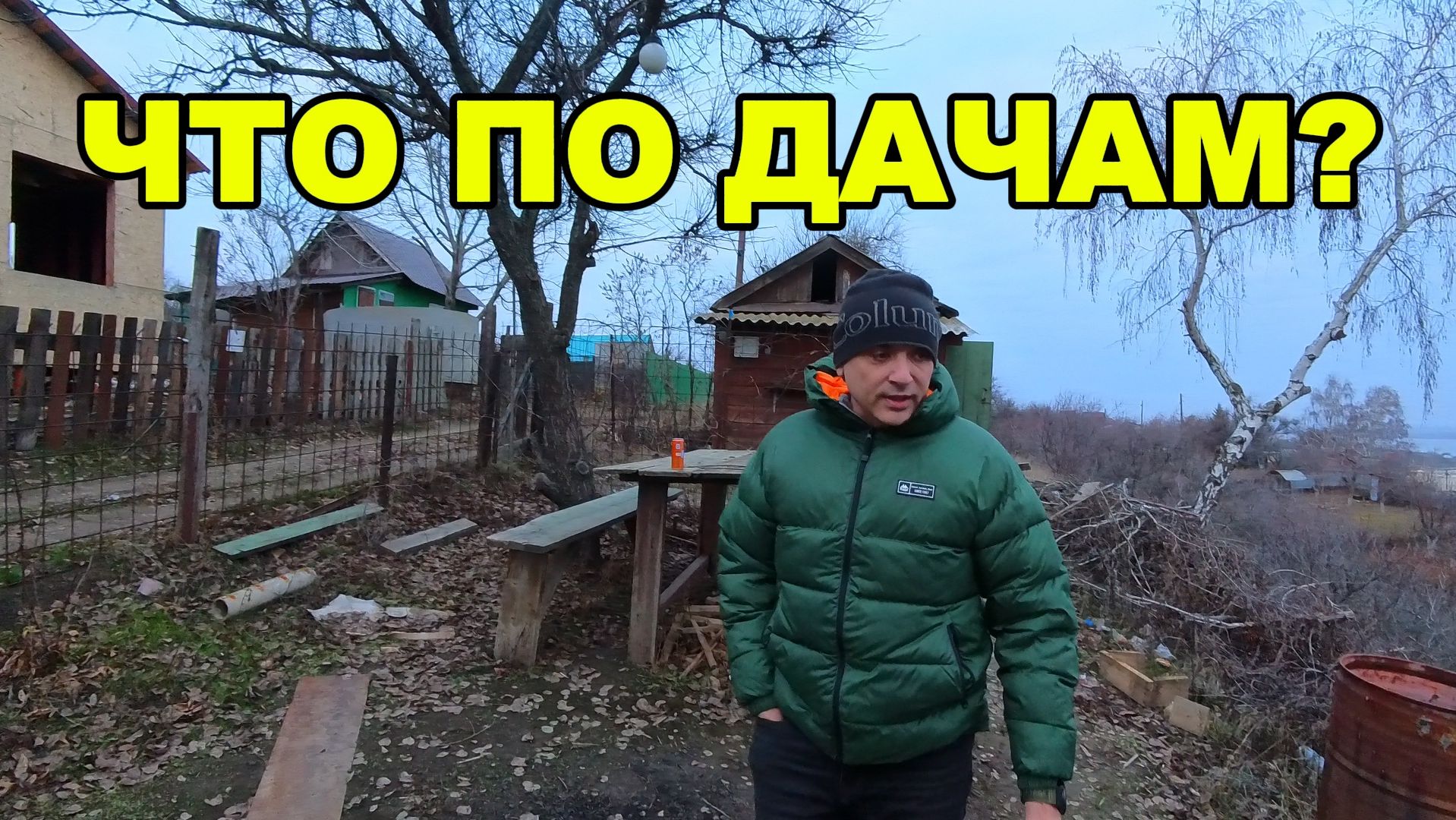 Что по даче? смотреть онлайн