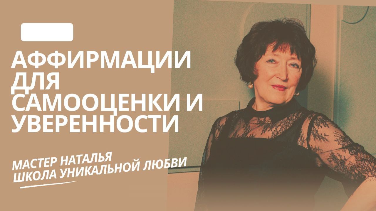 АФФИРМАЦИИ ДЛЯ САМООЦЕНКИ И УВЕРЕННОСТИ