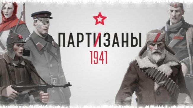 Кормлю мух фашистами. Партизаны 1941