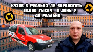 Кузов S Реально ли заработать 15000 тысяч в день? Да реально.