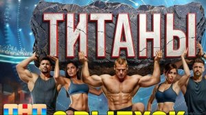 Титаны 7.12.2025