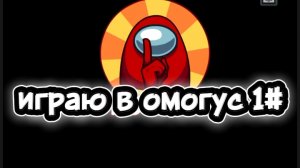 играю в омогус 1#