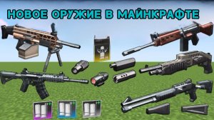 НОВОЕ ДОПОЛНЕНИЕ НА ОРУЖИЕ В МАЙНКРАФТЕ, ЭКСПЕРИМЕНТЫ
