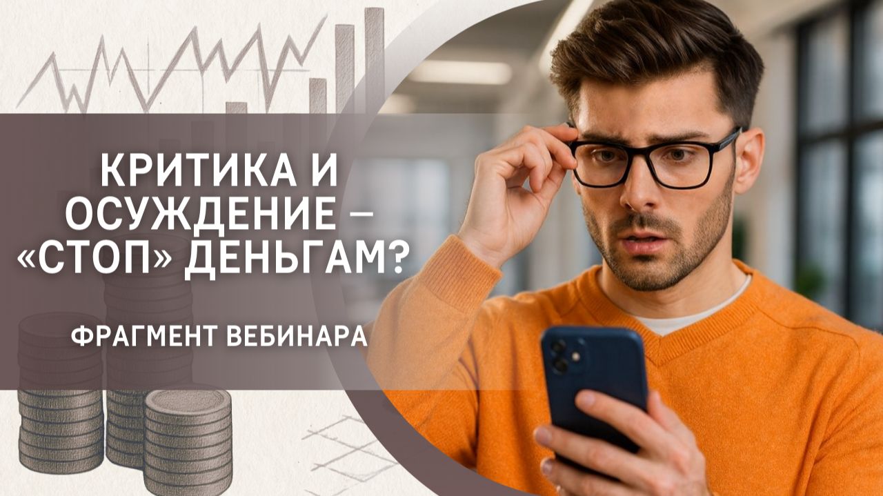 Критика и осуждение – «стоп» деньгам? Фрагмент бесплатного вебинара