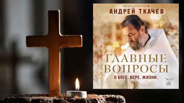 Главные вопросы: о Боге, вере, жизни (1  и 2  глава) . Андрей  Ткачев. смотреть онлайн