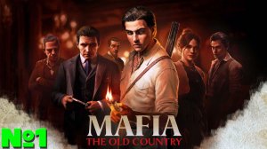 Mafia The Old Country - Прохождение. Часть 1. #playkingames #mafiatheoldcountry #прохождениеигры