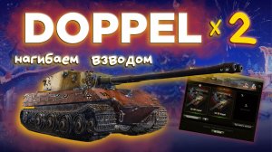 "Doppel" нагибаем взводом