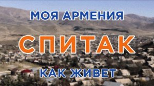 КАК ЖИВЕТ город СПИТАК /ԻՄ ՀԱՅԱՍՏԱՆ/ Քաղաքներ/Գյուղեր/Մարդիկ
