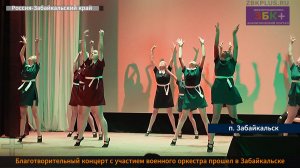 ЗБК +  Благотворительный концерт с участием военного оркестра прошел в Забайкальске