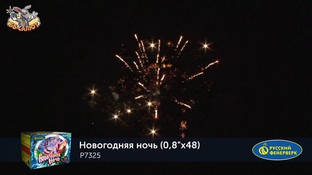Фейерверк Р7325 Новогодняя ночь (0,8" х 48)