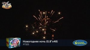 Фейерверк Р7325 Новогодняя ночь (0,8" х 48)