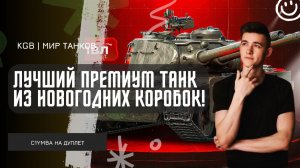 C1yMba ● ЭТО ЛУЧШИЙ ПРЕМ В НОВОГОДНИХ КОРОБКАХ! ПОЛНЫЙ ТЕСТ НОВОГО ТАНКА ДУПЛЕТ!