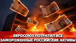 Евросоюз потратил все замороженные российские активы