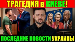 ТРАГЕДИЯ в КИЕВЕ!! ЗЕЛЕНСКИЙ в КРИТИЧЕСКОМ СОСТОЯНИИ - УТРЕННИЙ ВЫПУСК НОВОСТЕЙ