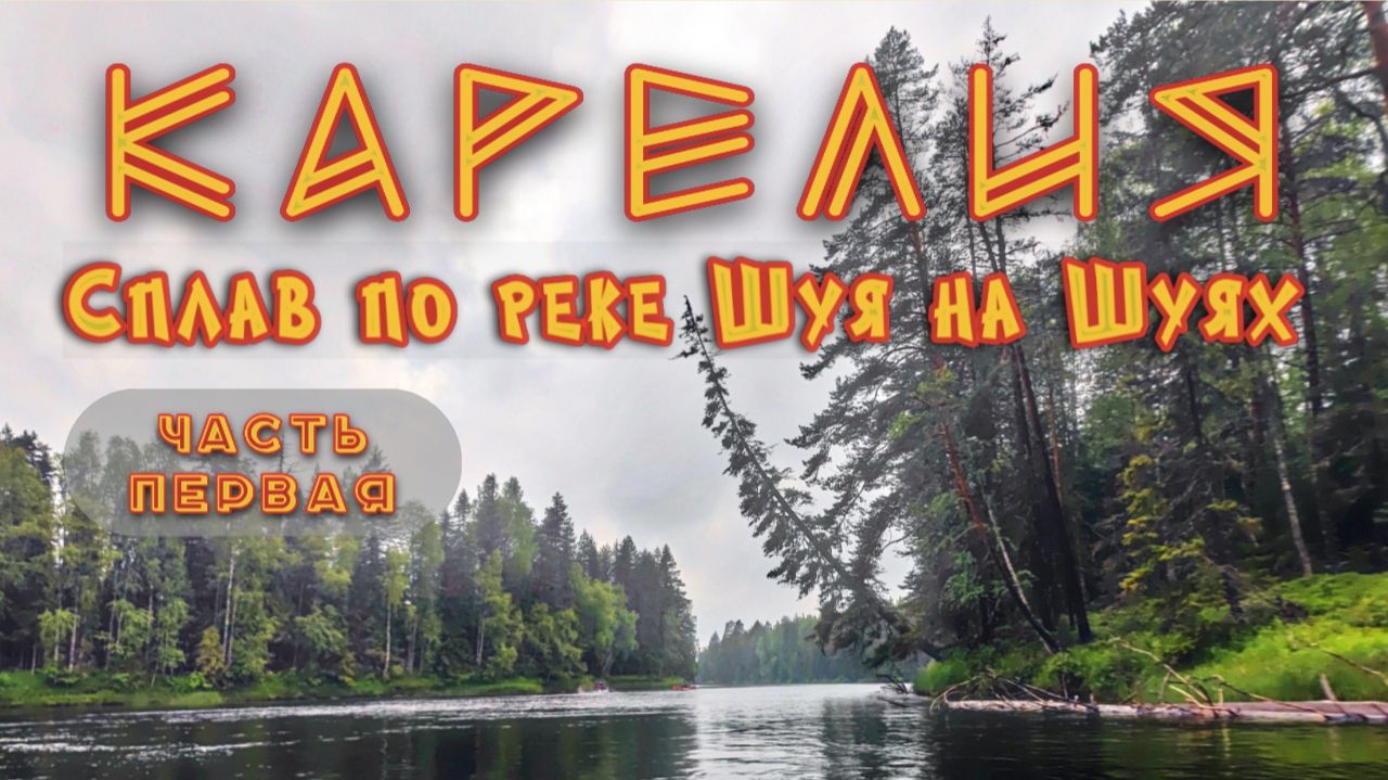 Карелия / Сплав по реке Шуя на байдарках Шуя / Дорога, стапель, шиверы и пороги /  Часть 1 #карелия