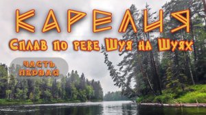Карелия / Сплав по реке Шуя на байдарках Шуя / Дорога, стапель, шиверы и пороги /  Часть 1 #карелия