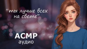 АСМР Твоя девушка такая милая, когда болеет 💜