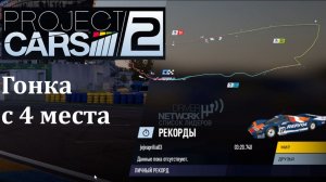 Project CARS 2.Карьера(прохождение).24 Hours of Le Mans. Гонка. 2025.12.07 - 20.56.23.05