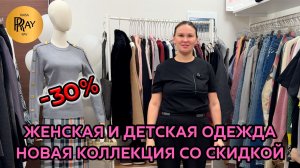 ЖЕНСКАЯ И ДЕТСКАЯ ОДЕЖДА У КРИСТИНЫ🎀 -30% НА НОВУЮ КОЛЛЕКЦИЮ✨ ТРЕНДЫ 2026😱 Москва