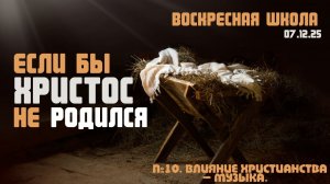 Если бы Христос не родился №10 | Роман Филиппов | 07.12.2025