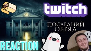 ПОСМОТРЕЛ ЗА ВАС ФИЛЬМ "ПОСЛЕДНИЙ ОБРЯД"