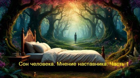 Сон человека. Мнение наставника. Часть 1.