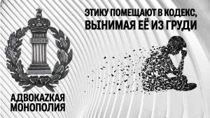 Этику помещают в кодекс, вынимая её из груди