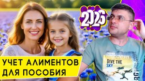 Новые правила учета алиментов для Единого пособия с 2026 года