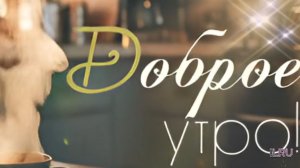 Доброе утро понедельник – без суеты и с лёгкими мыслями﻿