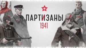 Partisans 1941☭ вторая серия