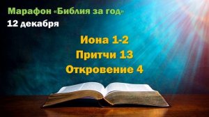12 декабря. Марафон "Библия за год - 2025"