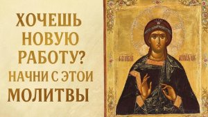 Эта молитва открывает двери после нее звонят с работы