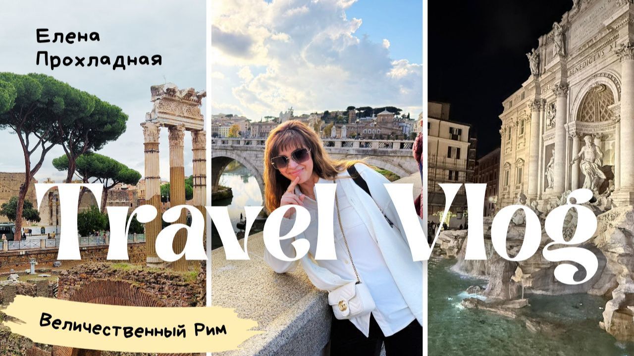 РИМСКИЕ КАНИКУЛЫ. ЧАСТЬ 1 смотреть онлайн