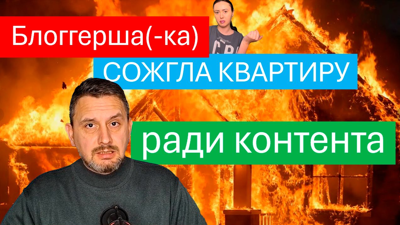 Блоггерша спалила съёмную квартиру - жесть - неадекват - краткая оценка