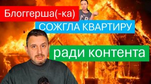 Блоггерша спалила съёмную квартиру - жесть - неадекват - краткая оценка